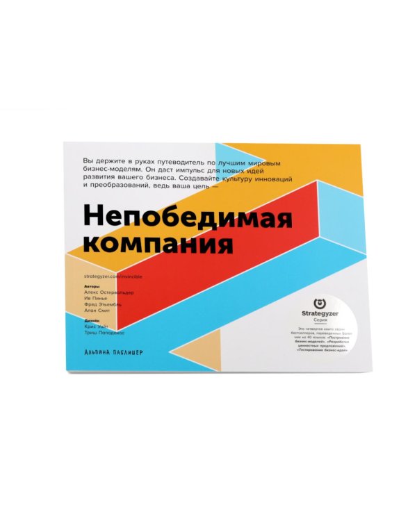 Дополнительное изображение книги «Книги для стратегов и новаторов (комплект в 2 кн.: Построение бизнес-моделей; Непобедимая компания)»