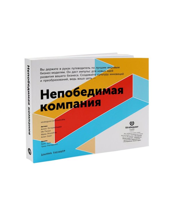 Дополнительное изображение книги «Книги для стратегов и новаторов (комплект в 2 кн.: Построение бизнес-моделей; Непобедимая компания)»
