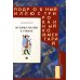 История России в стихах. Подробный иллюстрированный комментарий