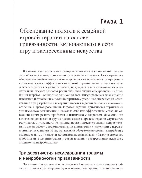 Семейная игровая терапия, сфокусированная на привязанности. Восстановление детей и подростков после травмы