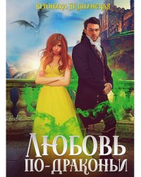 Любовь по-драконьи