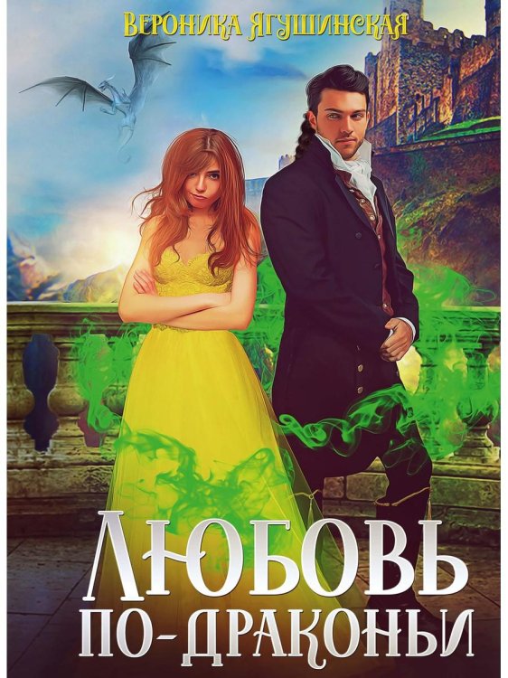 Создающая миры Любовь по-драконьи