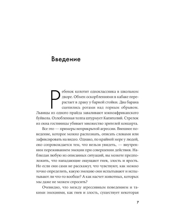 Природа зверя: Как эмоции управляют людьми и другими животными