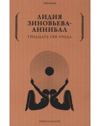 Тридцать три урода