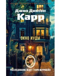 Окно Иуды: роман