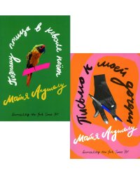 Поэтому птица в неволе поет; Письмо к моей дочери (комплект из 2-х книг)