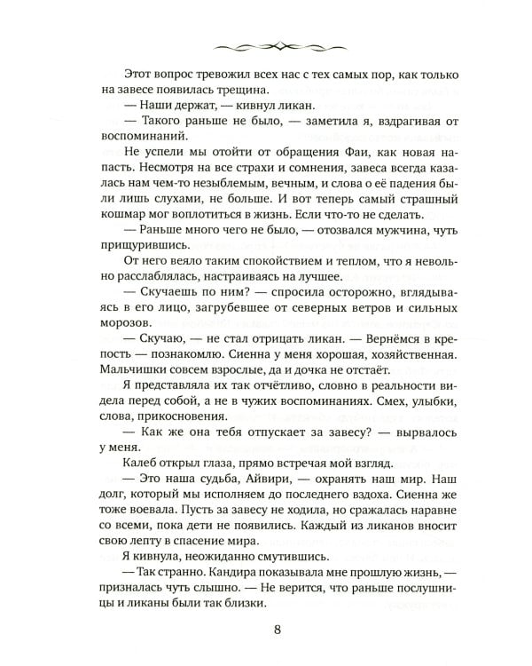 Айвири. Выбор Хранительницы