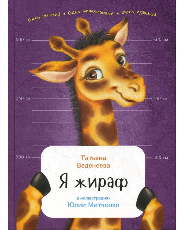 Дополнительное изображение книги «Я жираф»