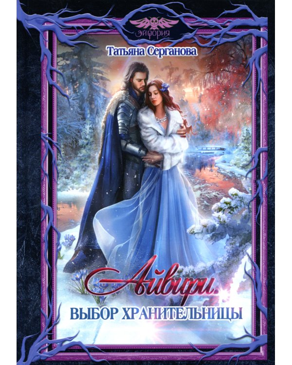 Айвири. Выбор Хранительницы