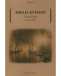 Темные аллеи