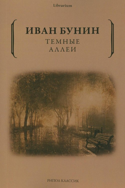 Темные аллеи