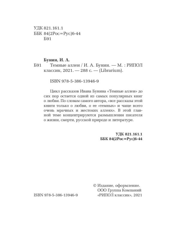 Темные аллеи