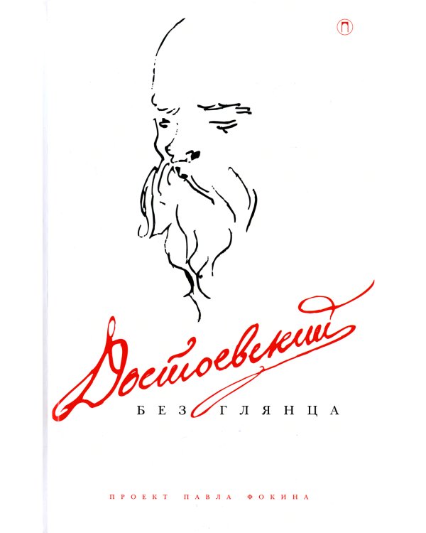 Достоевский без глянца