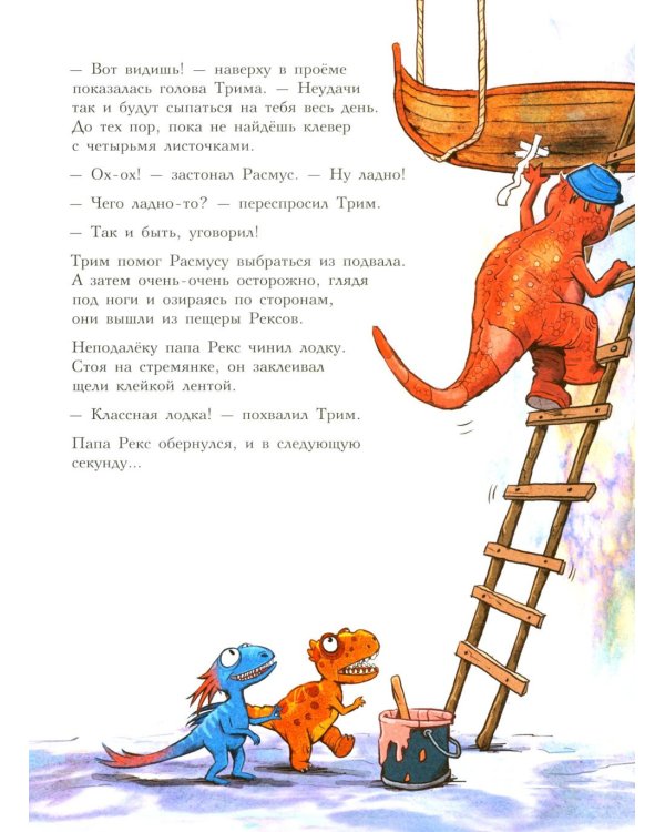 Друзья-динозаврики. Клевер удачи: книжка-картинка