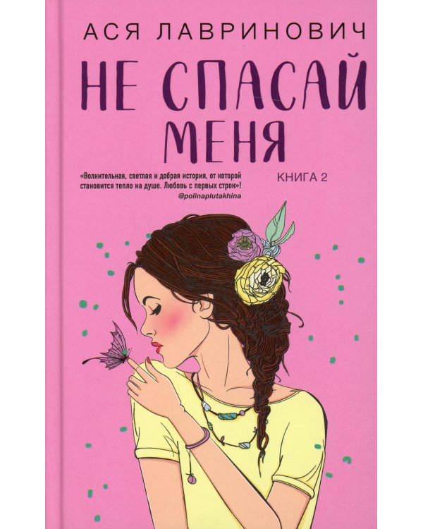 Не спасай меня. Кн. 2