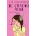 Не спасай меня. Кн. 2