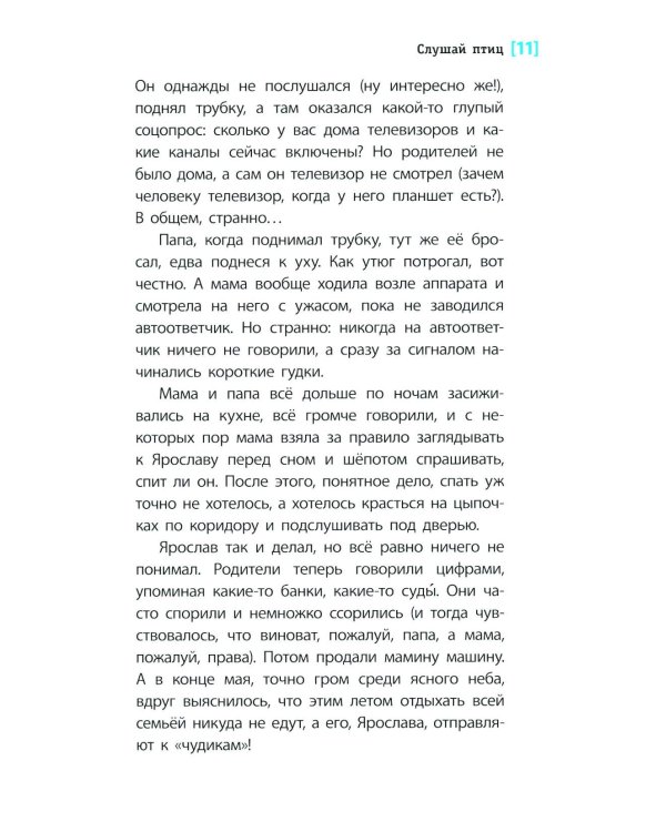 Дополнительное изображение книги «Слушай птиц: повесть»