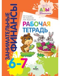 Рабочая тетрадь: пособие для дошкольников. 6-7 лет. 10-е изд., стер