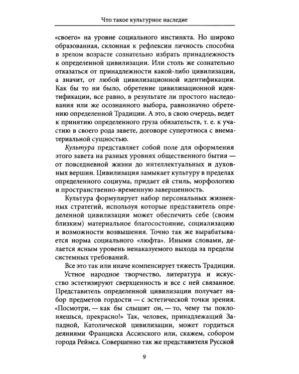 Дополнительное изображение книги «Культурное наследие: В 2 т. Т. 1. Нематериальное наследие (слово, танец, музыка): Учебное пособие»