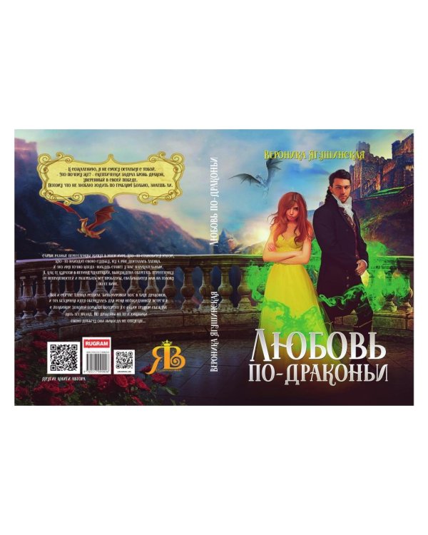 Любовь по-драконьи