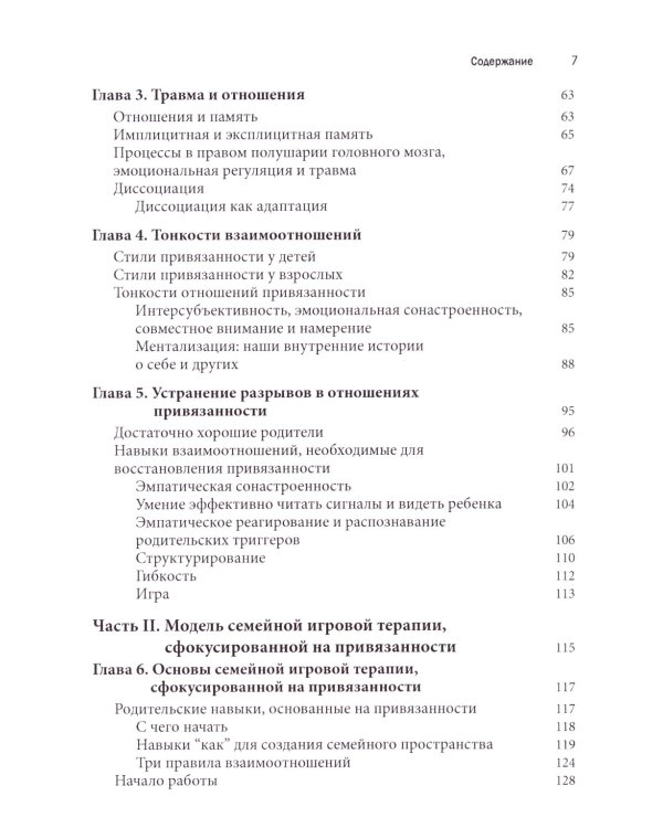 Семейная игровая терапия, сфокусированная на привязанности. Восстановление детей и подростков после травмы