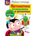 Рабочая тетрадь с поощрительными наклейками Рабочая тетрадь. Математика. Складываем и вычитаем. 5+. (+ 36 наклеек)