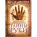 Тайны руки. Как узнать жизнь, характер и будущее по линиям на ладони