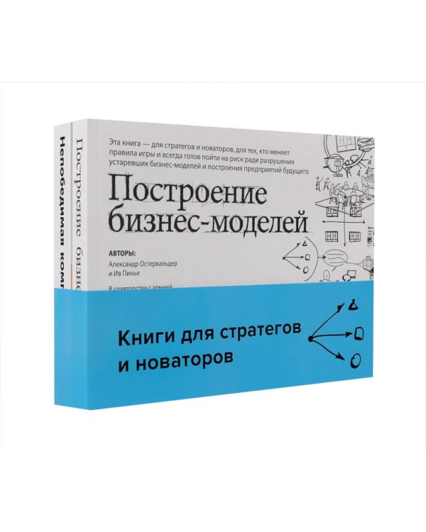 Дополнительное изображение книги «Книги для стратегов и новаторов (комплект в 2 кн.: Построение бизнес-моделей; Непобедимая компания)»