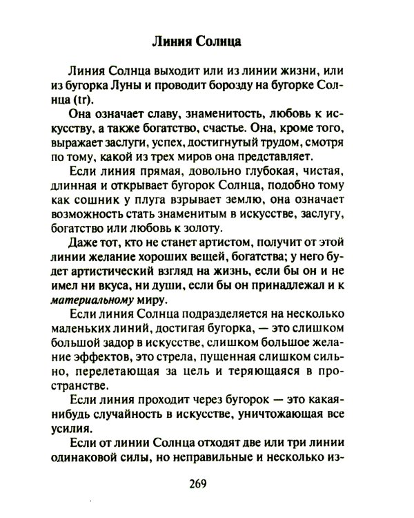 Тайны руки. Как узнать жизнь, характер и будущее по линиям на ладони
