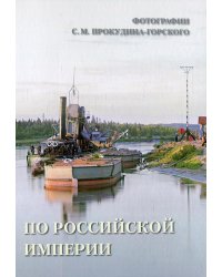 По Российской империи.