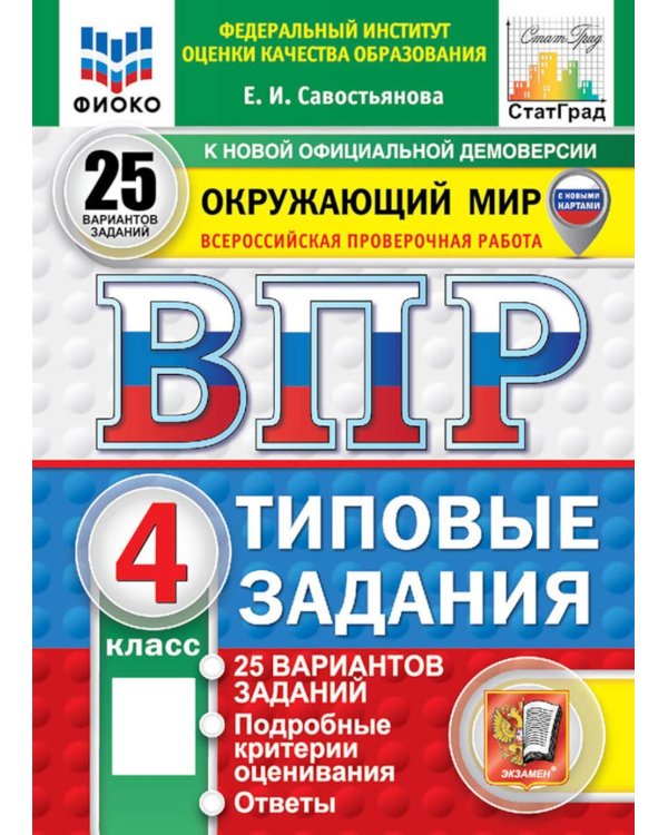 Дополнительное изображение книги «ВПР. Окружающий мир. 4 кл. 25 вариантов. Типовые задания»