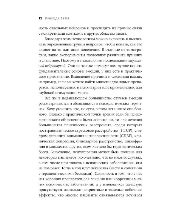 Природа зверя: Как эмоции управляют людьми и другими животными