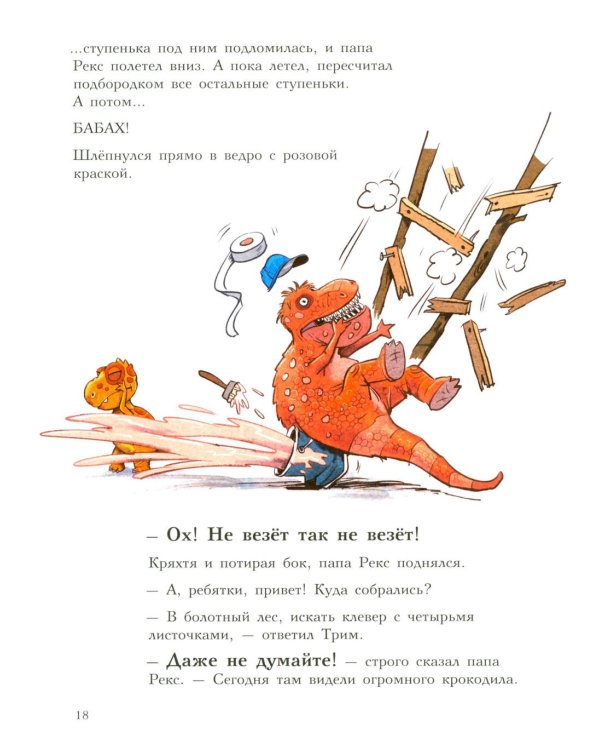 Друзья-динозаврики. Клевер удачи: книжка-картинка