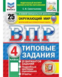 ВПР. Окружающий мир. 4 кл. 25 вариантов. Типовые задания