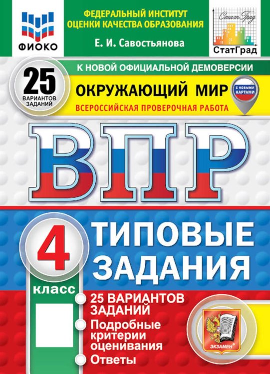 Обложка книги «ВПР. Окружающий мир. 4 кл. 25 вариантов. Типовые задания» — Савостьянова Елена Ивановна, ISBN 9785377227830