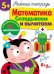 Рабочая тетрадь. Математика. Складываем и вычитаем. 5+. (+ 36 наклеек)