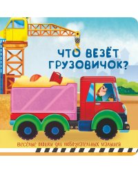Что везет грузовичок? Веселые окошки для любознательных малышей