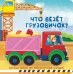 Что везет грузовичок? Веселые окошки для любознательных малышей