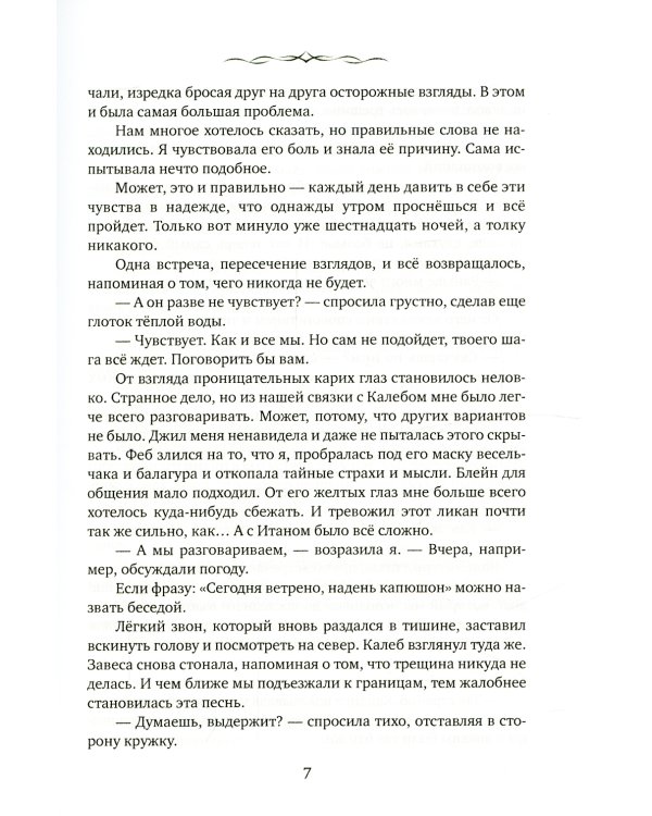 Айвири. Выбор Хранительницы