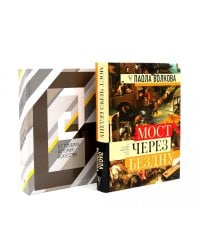 Мост через бездну + История искусства (комплект из 2-х книг)
