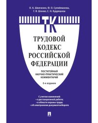 Комментарий к Трудовому кодексу Российской Федерации (постатейный). 6-е изд