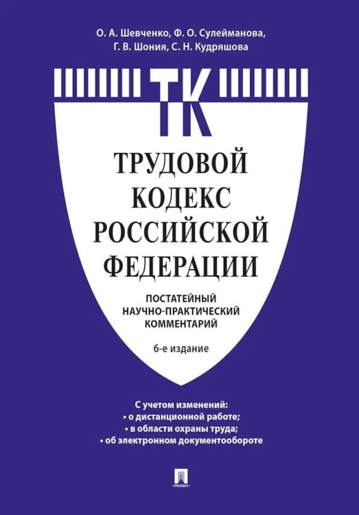 Комментарий к Трудовому кодексу Российской Федерации (постатейный). 6-е изд
