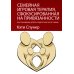 Семейная игровая терапия, сфокусированная на привязанности. Восстановление детей и подростков после травмы
