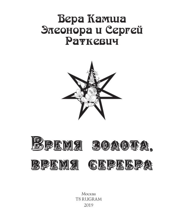 Время золота, время серебра