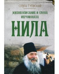 Жизнеописание и слова иеромонаха Нила (Мишарина)