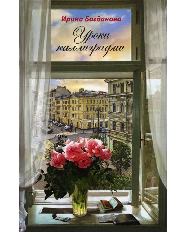 Уроки каллиграфии. Роман