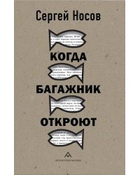 Когда багажник откроют: рассказы