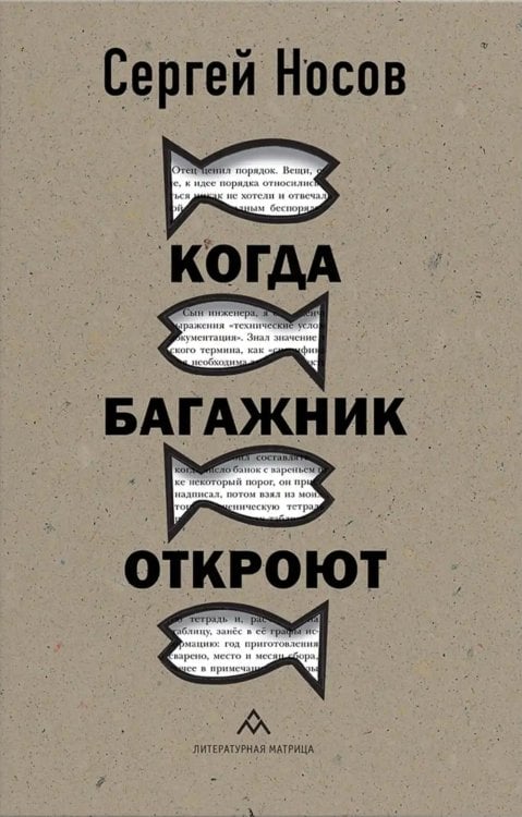 Когда багажник откроют: рассказы