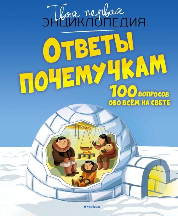 Обложка книги «Ответы почемучкам. 100 вопросов обо всем на свете» — Франко Кати, ISBN 9785389260542