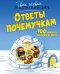 Обложка книги «Ответы почемучкам. 100 вопросов обо всем на свете» — Франко Кати, ISBN 9785389260542